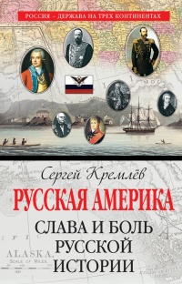 Книга Русская Америка. Слава и боль русской истории