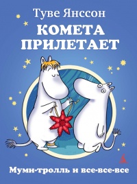 Книга Комета прилетает