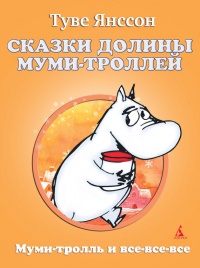 Книга Сказки Долины Муми-троллей