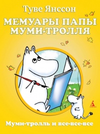 Книга Мемуары папы Муми-тролля