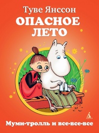 Книга Опасное лето