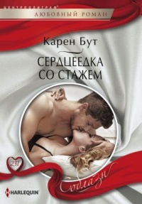 Книга Сердцеедка со стажем