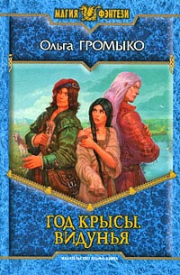 Книга Год Крысы. Видунья