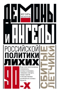 Книга Демоны и ангелы российской политики лихих 90-х. Сбитые летчики