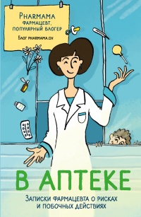 Книга В аптеке. Записки фармацевта о рисках и побочных действиях