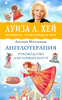 Книга Ангелотерапия - руководство для тонких натур