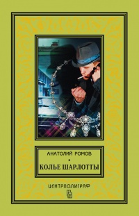 Книга Колье Шарлотты