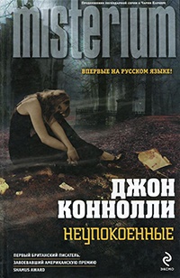 Книга Неупокоенные