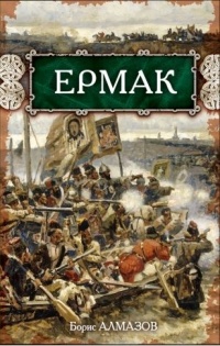 Книга Ермак