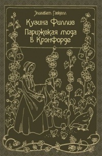 Книга Кузина Филлис. Парижская мода в Крэнфорде