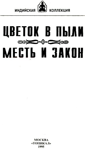 Цветок в пыли. Месть и закон