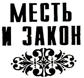 Цветок в пыли. Месть и закон