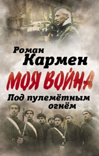 Книга Под пулеметным огнем. Записки фронтового оператора