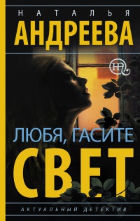 Книга Любя, гасите свет