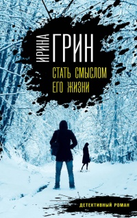 Книга Стать смыслом его жизни