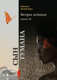 Книга Ветры земные. Книга 2. Сын тумана