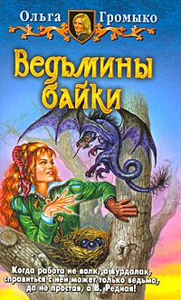 Книга Ведьмины байки