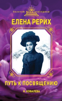 Книга Елена Рерих. Путь к Посвящению