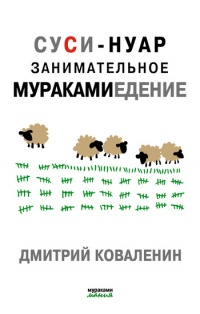 Книга Суси-нуар. Занимательное муракамиедение