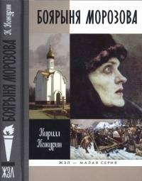 Книга Боярыня Морозова