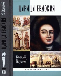 Книга Царица Евдокия