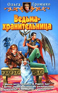 Книга Ведьма-хранительница