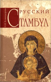 Книга Русский Стамбул