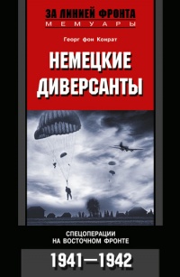 Книга Немецкие диверсанты. Спецоперации на Восточном фронте. 1941-1942