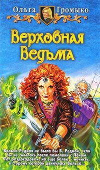 Книга Верховная Ведьма