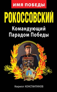 Книга Рокоссовский. Командующий Парадом Победы