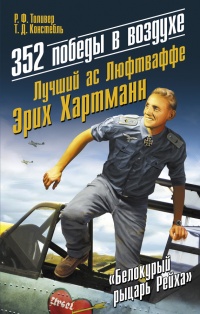 Книга 352 победы в воздухе. Лучший ас Люфтваффе Эрих Хартманн