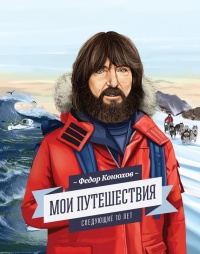 Книга Мои путешествия. Следующие 10 лет