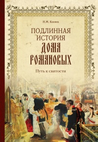 Книга Подлинная история Дома Романовых. Путь к святости