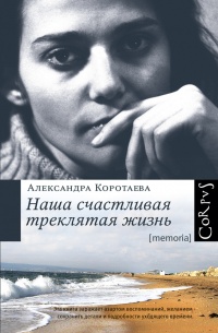 Книга Наша счастливая треклятая жизнь