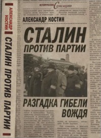 Книга Сталин против партии. Разгадка гибели вождя