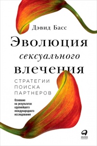 Книга Эволюция сексуального влечения. Стратегии поиска партнеров