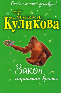 Книга Закон сохранения вранья