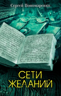 Книга Сети желаний