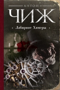 Книга Лабиринт Химеры