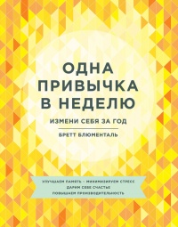 Книга Одна привычка в неделю. Измени себя за год