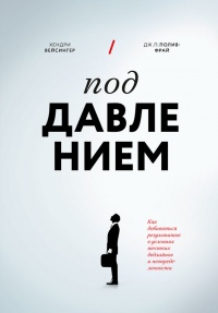 Книга Под давлением. Как добиваться результатов в условиях жестких дедлайнов и неопределенности