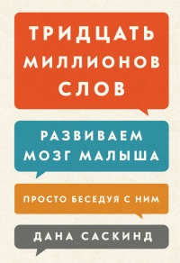 Книга Тридцать миллионов слов. Развиваем мозг малыша, просто беседуя с ним