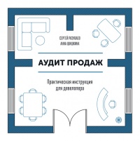 Книга Аудит продаж. Практическая инструкция для девелопера