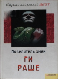 Книга Повелитель змей