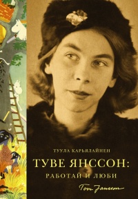 Книга Туве Янссон. Работай и люби