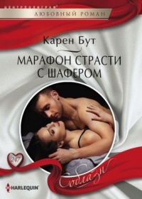 Книга Марафон страсти с шафером