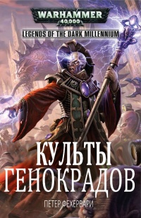 Книга Культы генокрадов