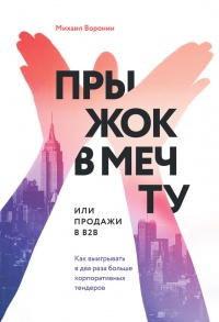 Книга Прыжок в мечту, или Продажи в B2B. Как выигрывать в два раза больше корпоративных тендеров