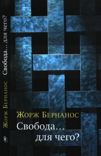 Книга Свобода... для чего?