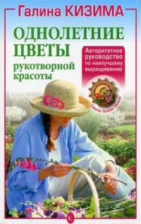 Книга Однолетние цветы рукотворной красоты